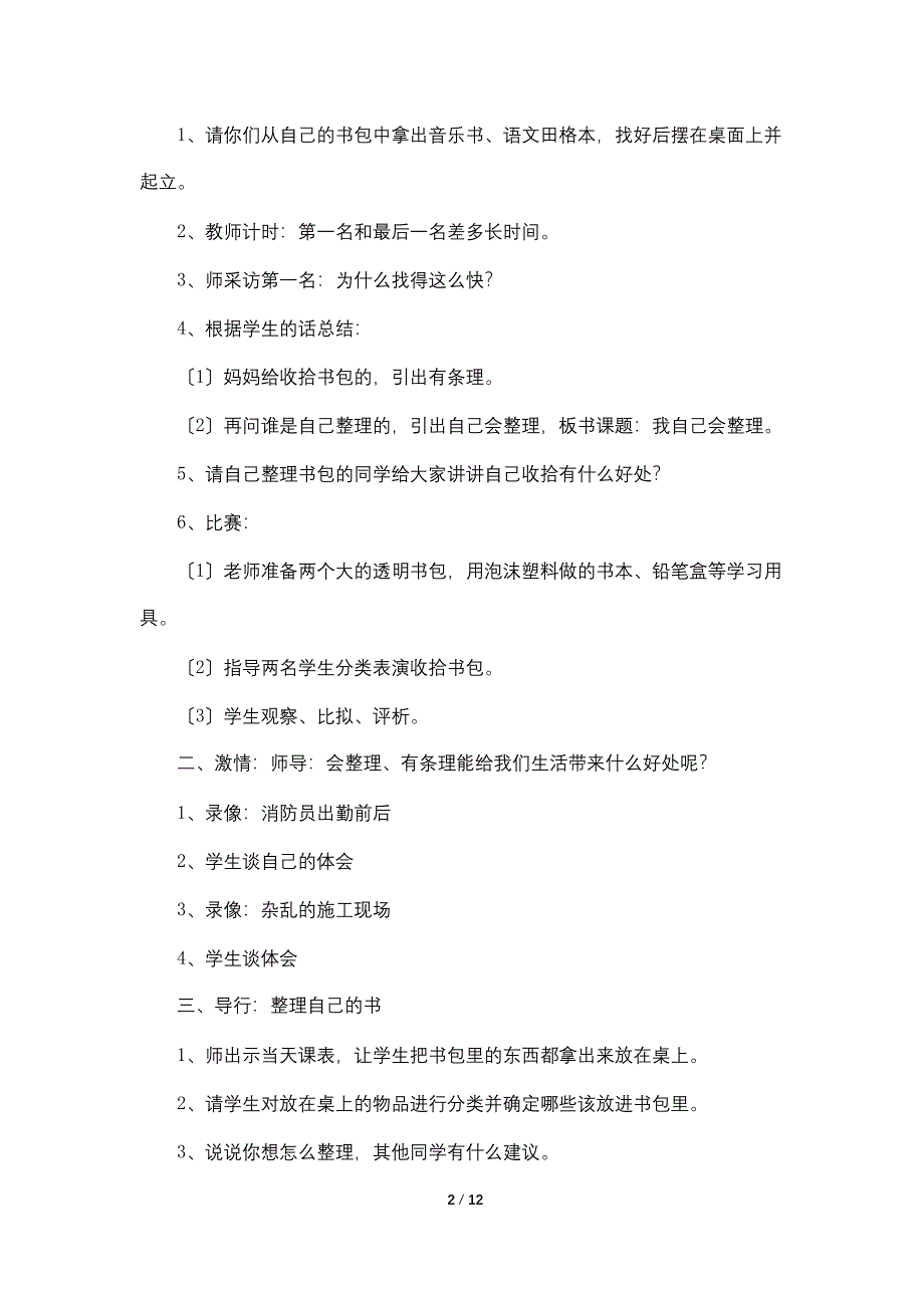 小学一年级上册品德与社会教案范文.doc_第2页