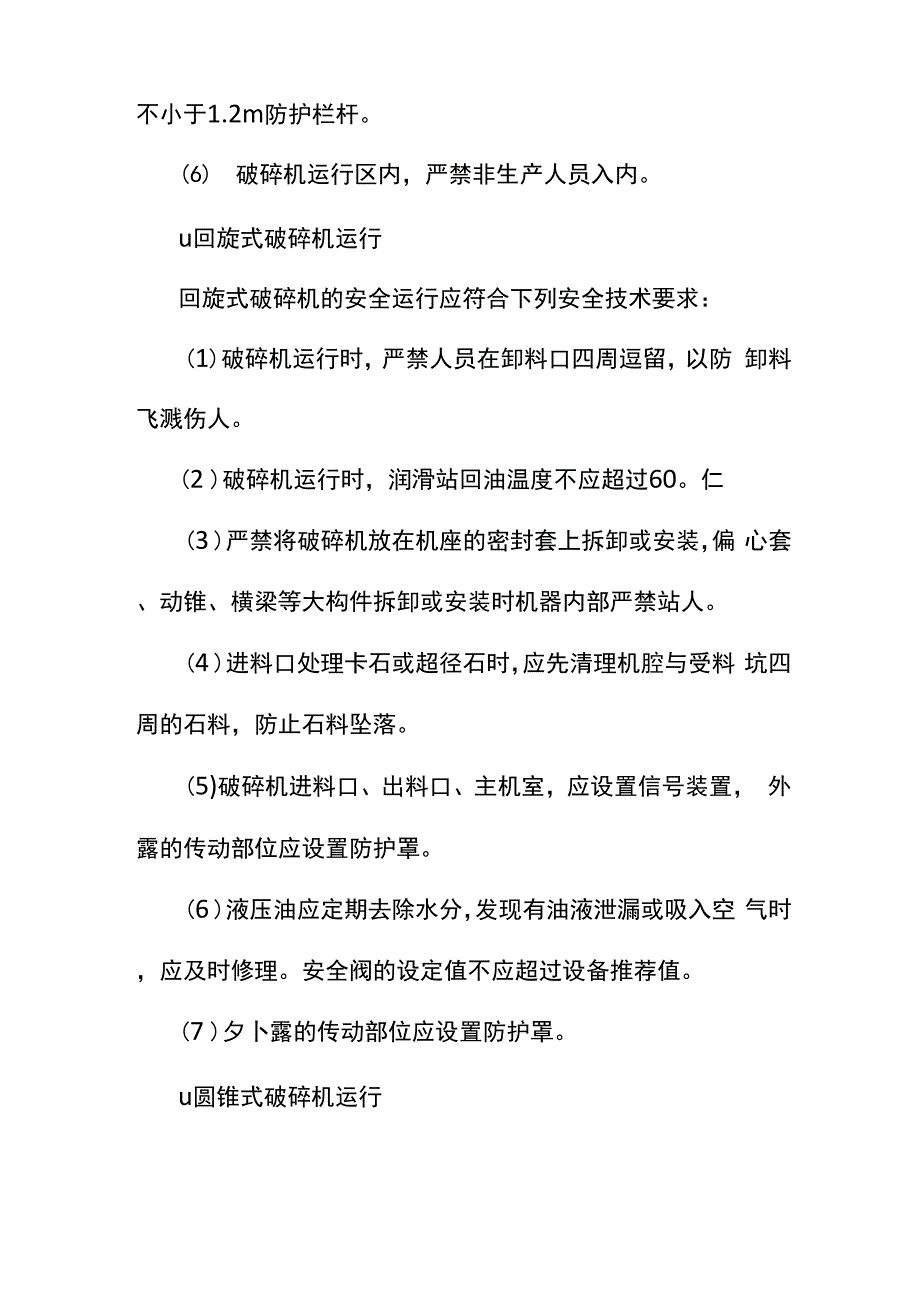 破碎机械设备操作安全技术要求_第3页