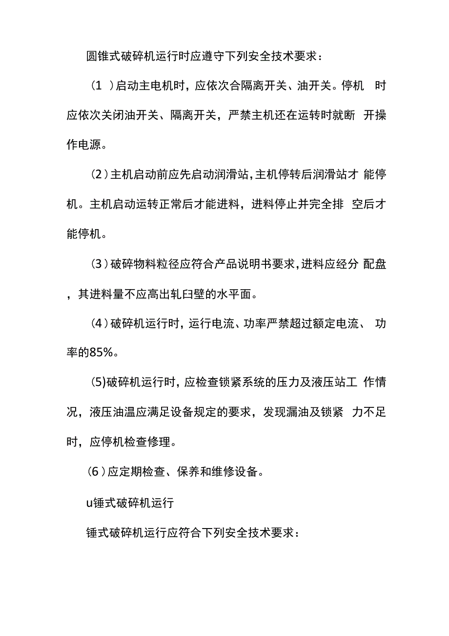 破碎机械设备操作安全技术要求_第4页