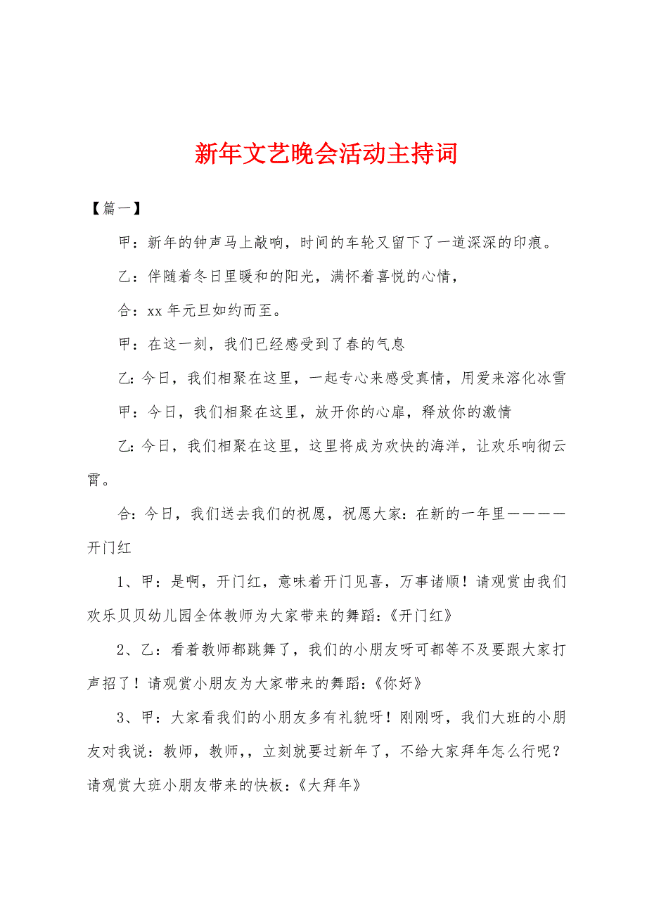 新年文艺晚会活动主持词.docx_第1页