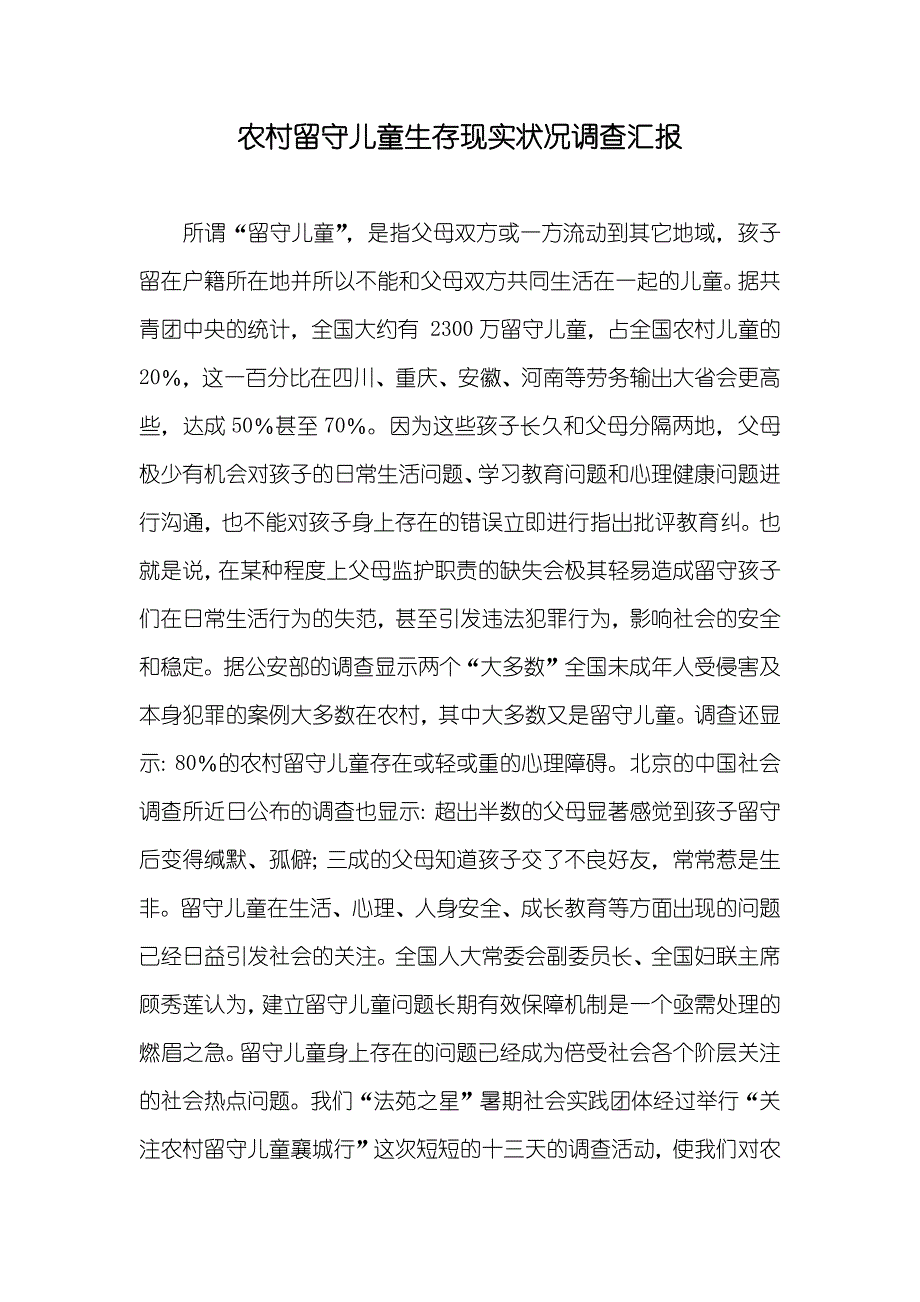 农村留守儿童生存现实状况调查汇报_第1页