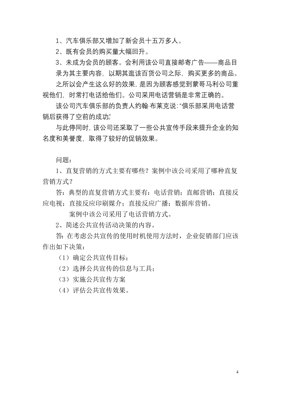 高级营销师案例分析模拟试题一.doc_第4页