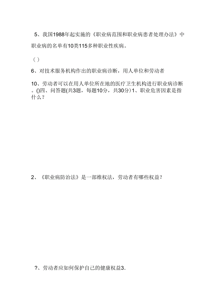 公司职业卫生知识培训考试试题_第4页