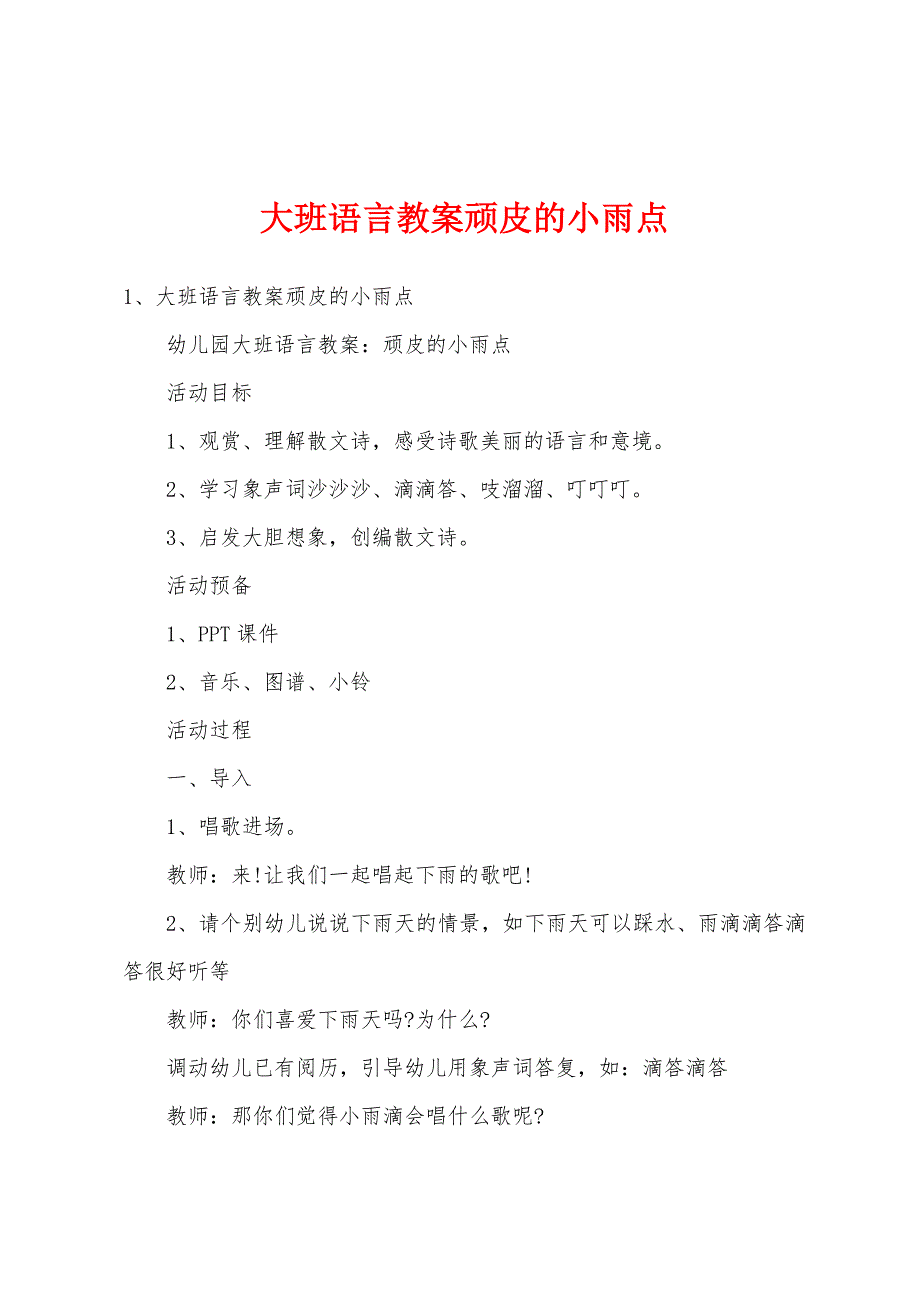 大班语言教案顽皮的小雨点.docx_第1页