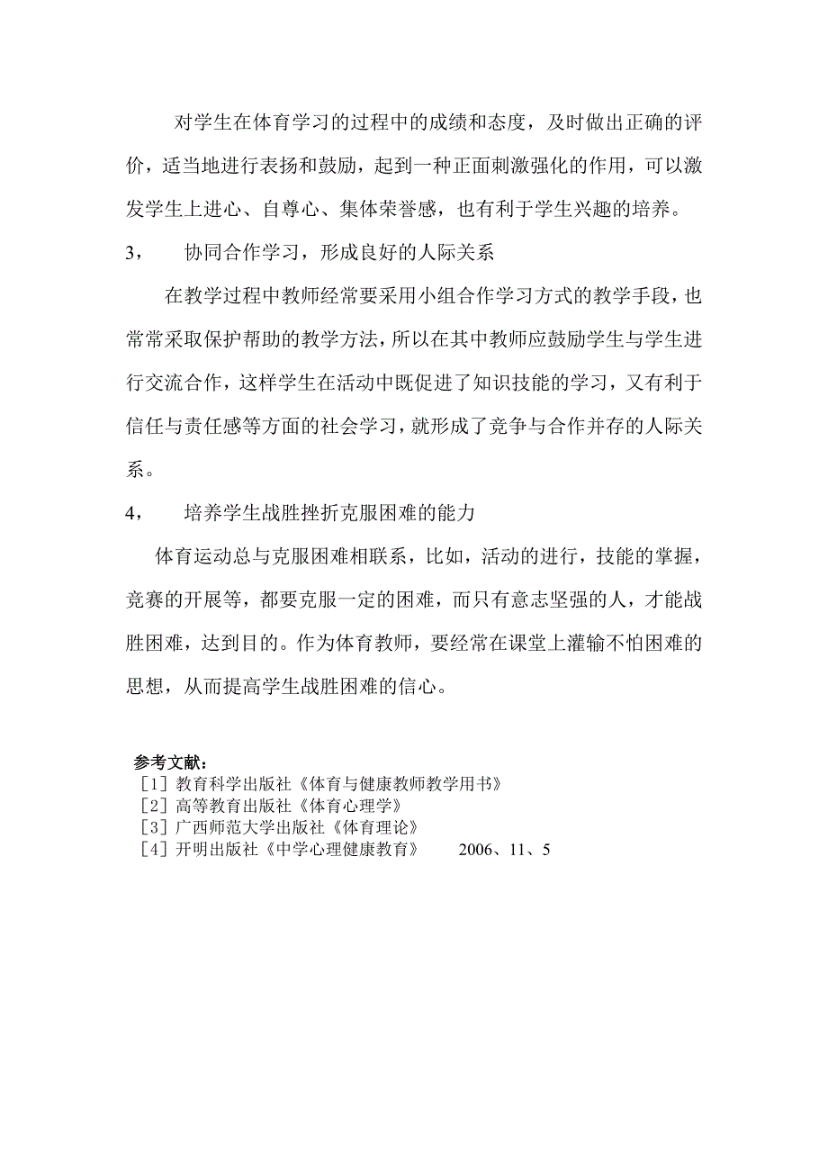 体育教学与健康心理.doc_第4页