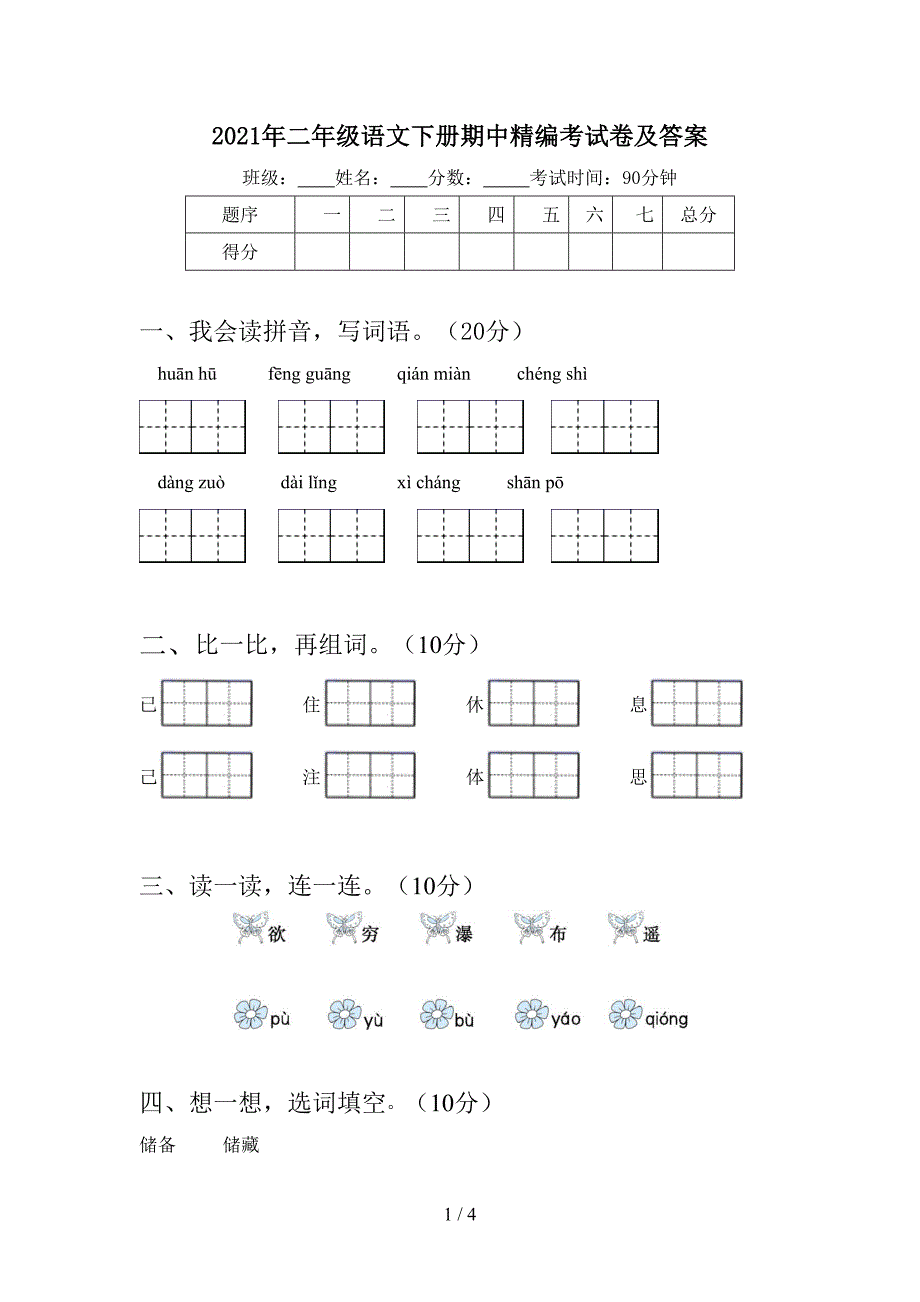 2021年二年级语文下册期中精编考试卷及答案.doc_第1页