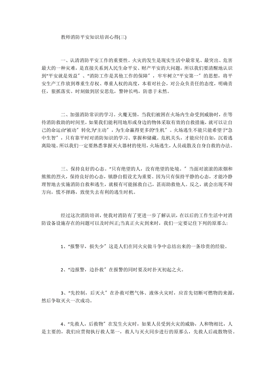 2022年教师必学的消防安全知识培训心得_第3页