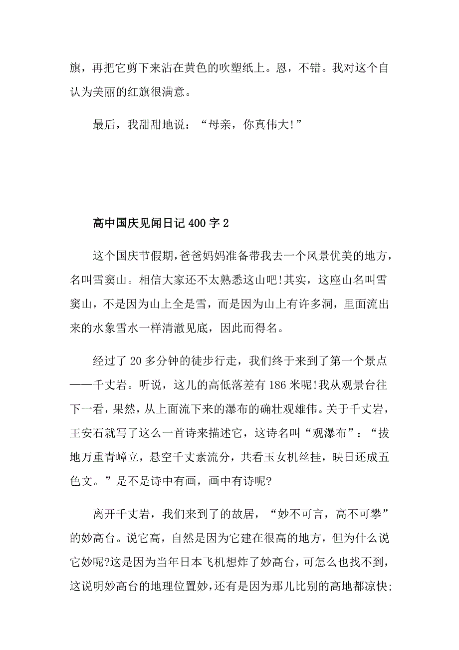 高中国庆见闻日记400字集锦_第2页