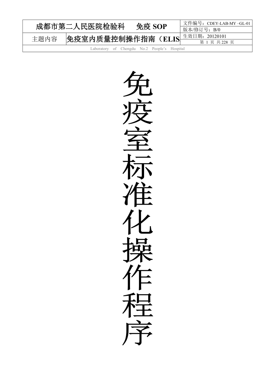 医院免疫室标准化操作程序免疫室内质量控制操作指南（ELISA）人民医院检验科 免疫SOP人民医院质量管理体系文件_第1页