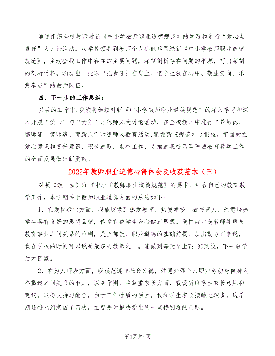 2022年教师职业道德心得体会及收获范本_第4页