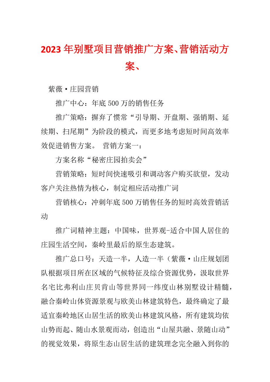 2023年别墅项目营销推广方案、营销活动方案、_第1页