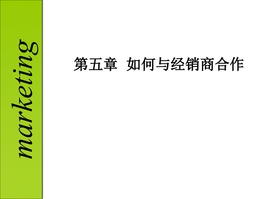 第五章厂家如何与经销商合作_第1页