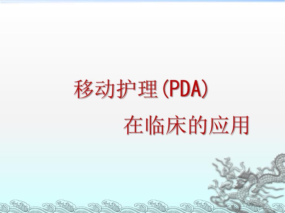 移动护理PDA在临床的应用幻灯片