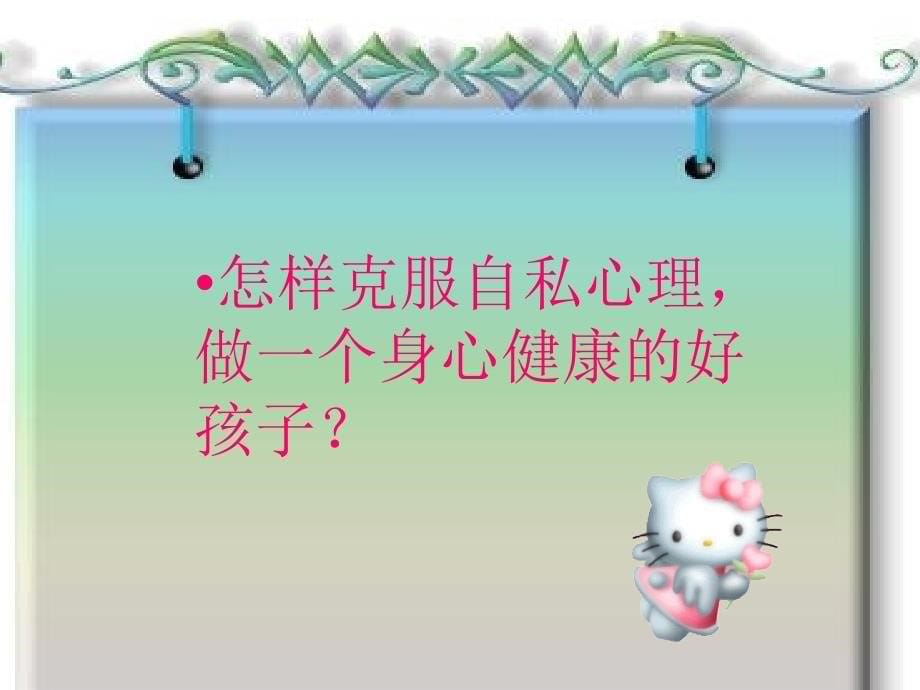 小学班会心理健康教育_第5页