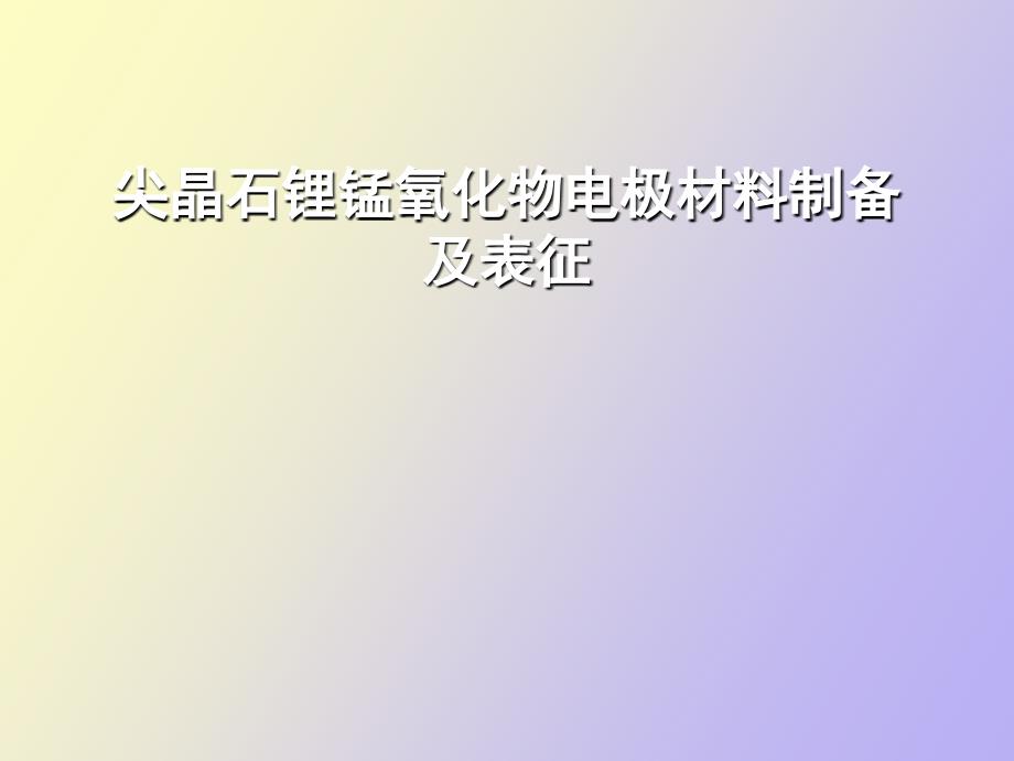 尖晶石锂锰氧化物电极材料制备及表征_第1页