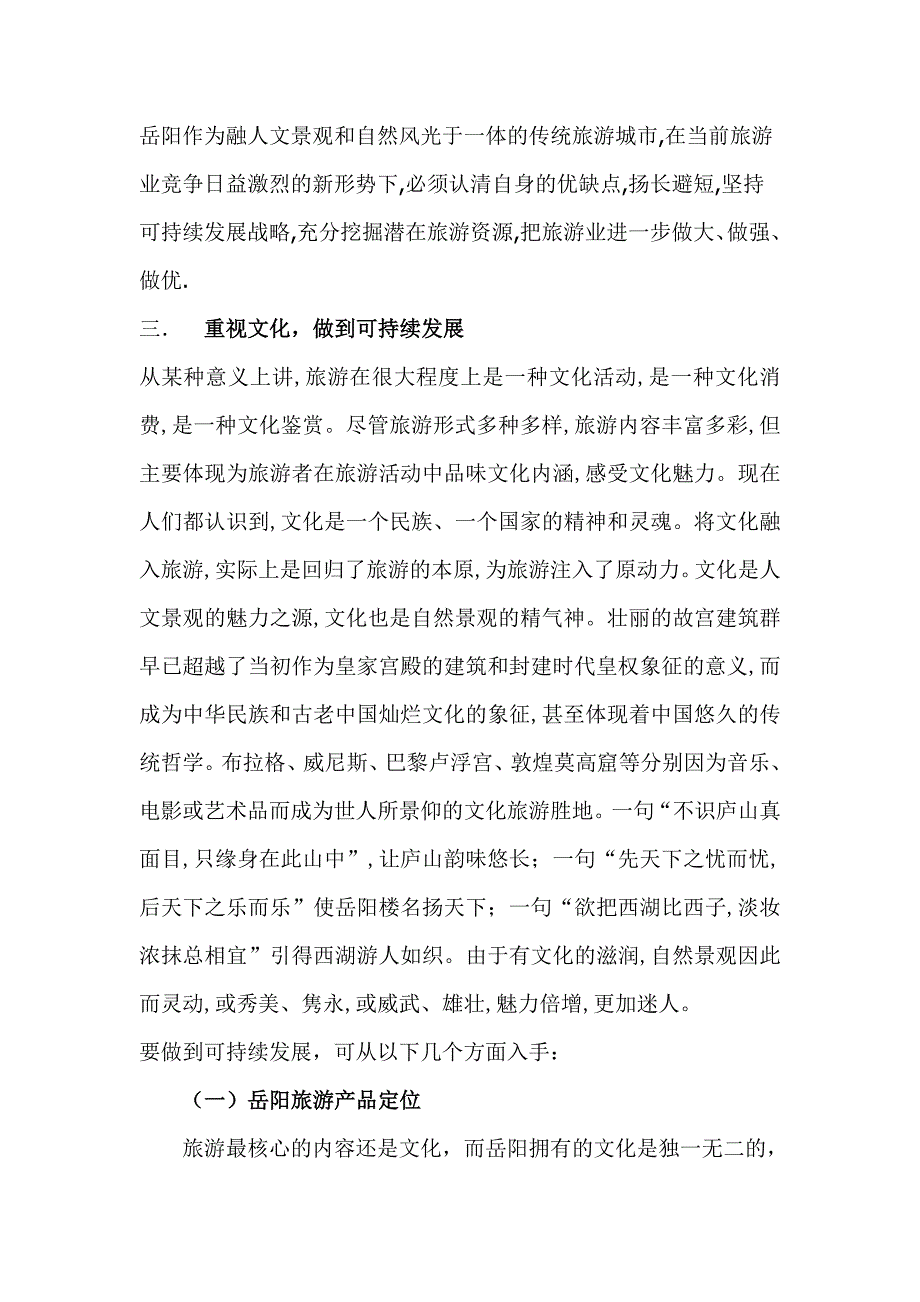 从文化的角度论述岳阳旅游业的可持续发展.doc_第2页