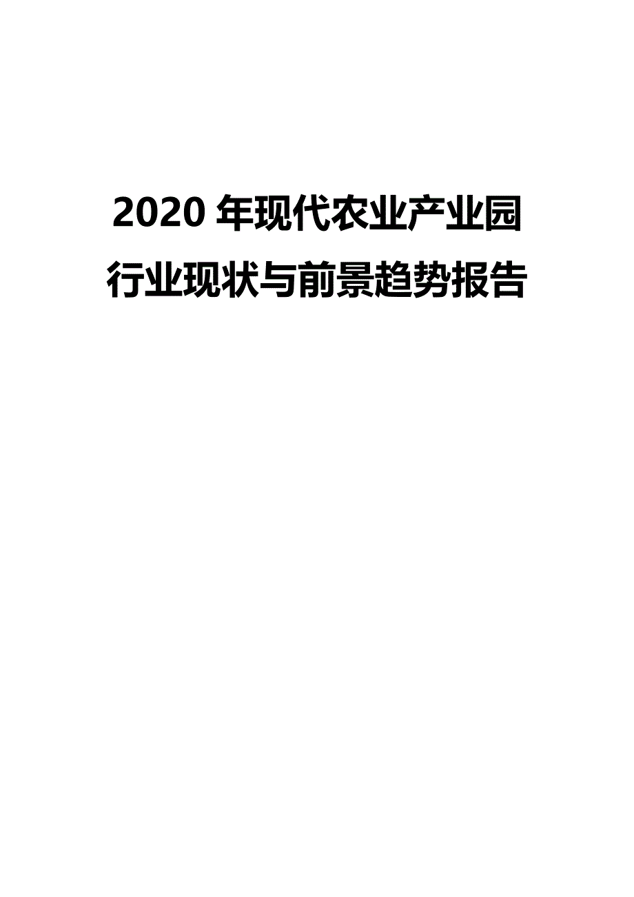 2020年现代农业产业园行业现状与前景趋势报告_第1页