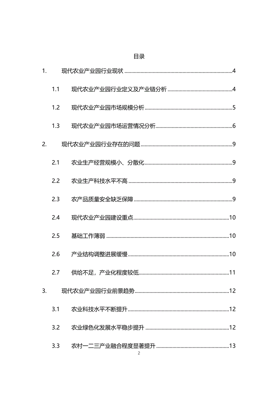 2020年现代农业产业园行业现状与前景趋势报告_第2页