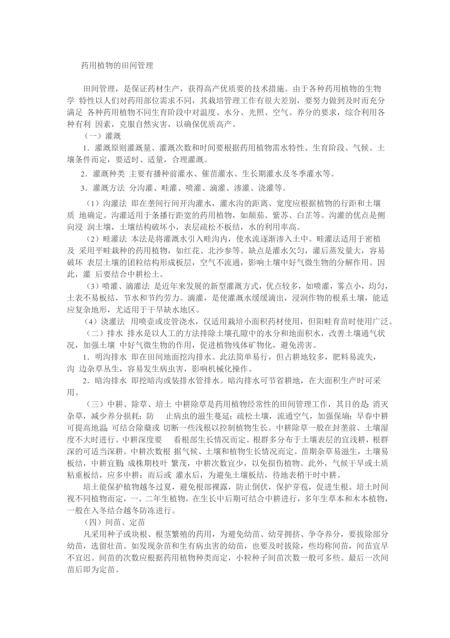 药用植物的田间管理_第1页