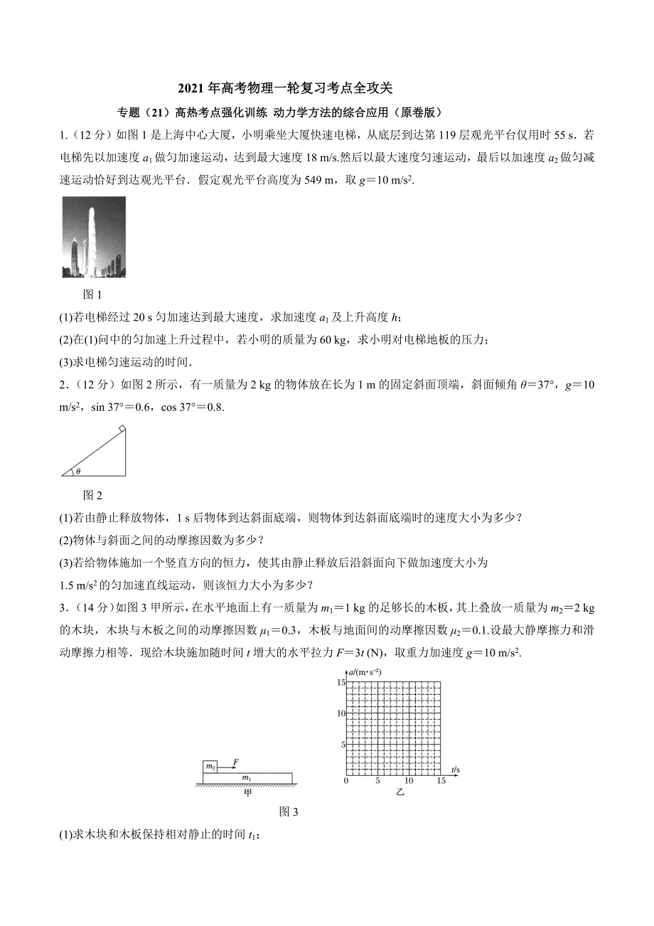 专题（21）高热考点强化训练 动力学方法的综合应用（原卷版）.docx_第1页