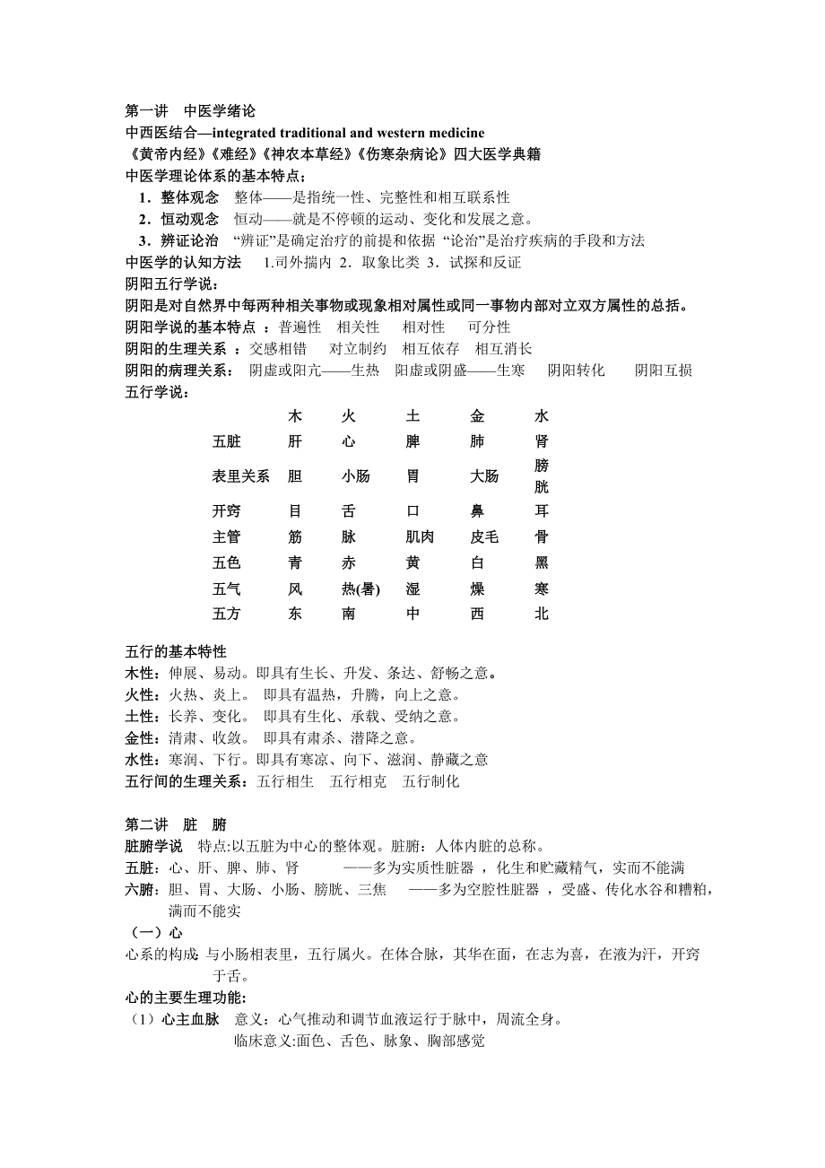 中医-课件重点.doc_第1页