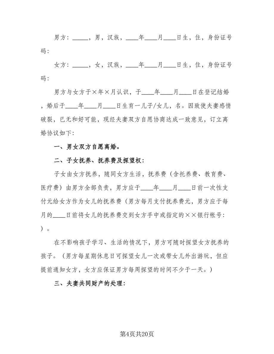 2023离婚协议书范例（9篇）_第4页