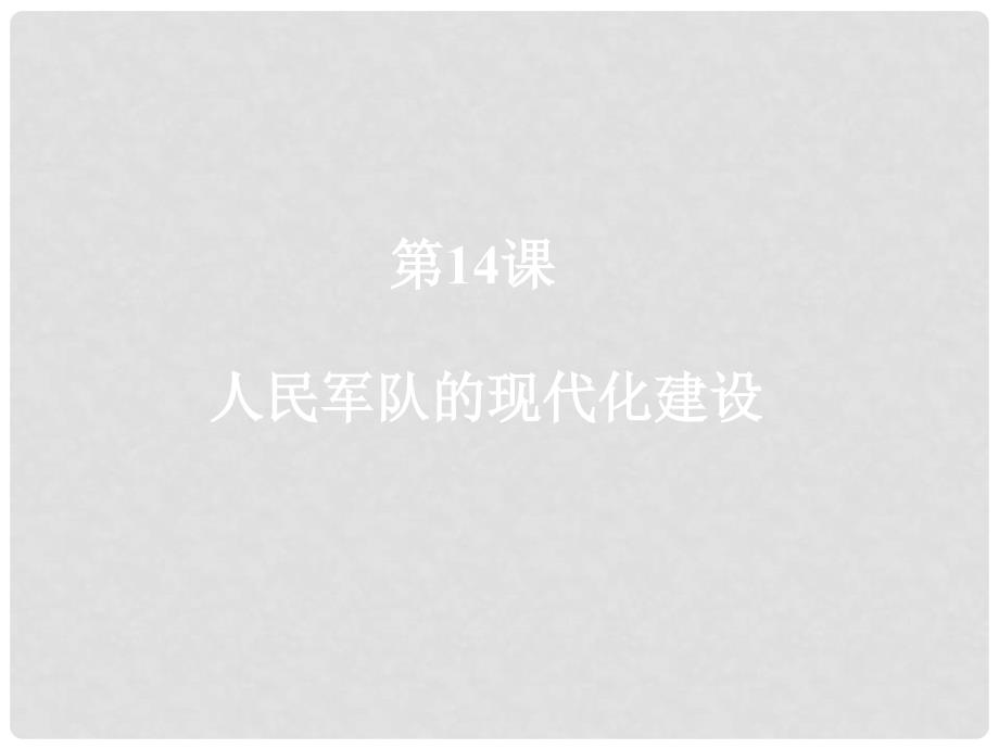 八年级历史下册 第14课 人民军队的现代化建设课件2 华东师大版_第1页