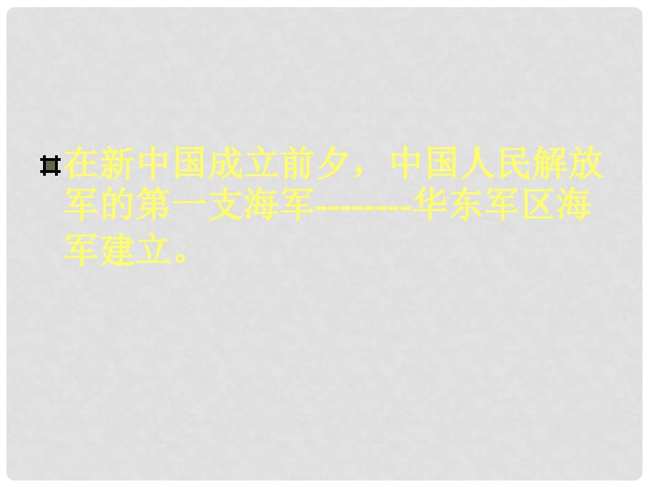 八年级历史下册 第14课 人民军队的现代化建设课件2 华东师大版_第4页