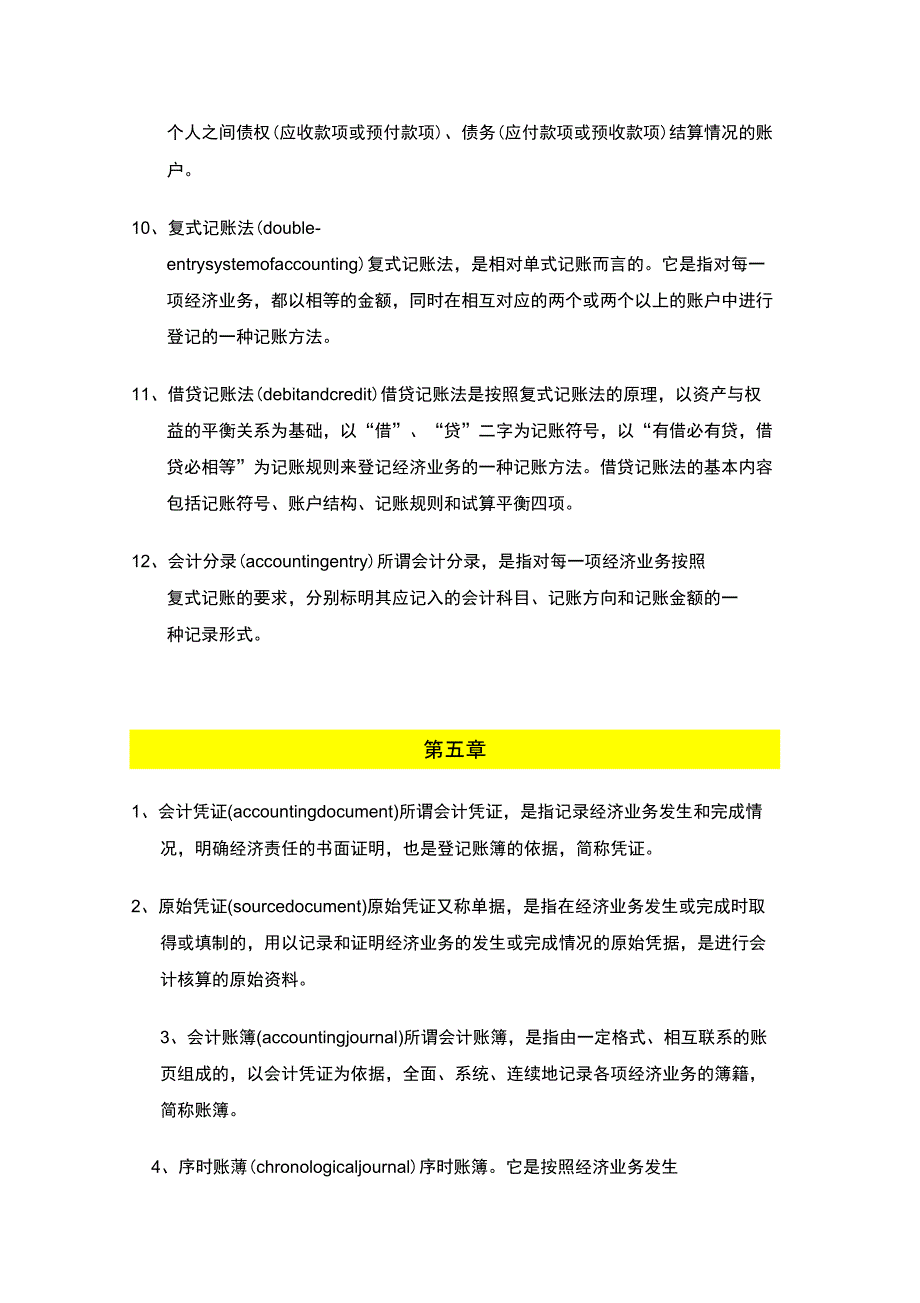 (财务会计)会计学原理重要术语_第4页