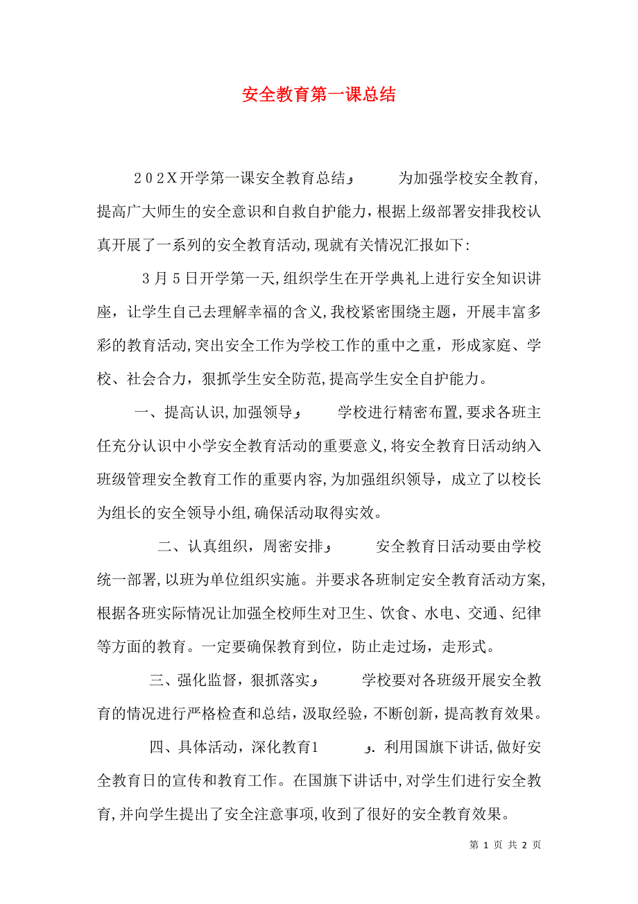 安全教育第一课总结_第1页