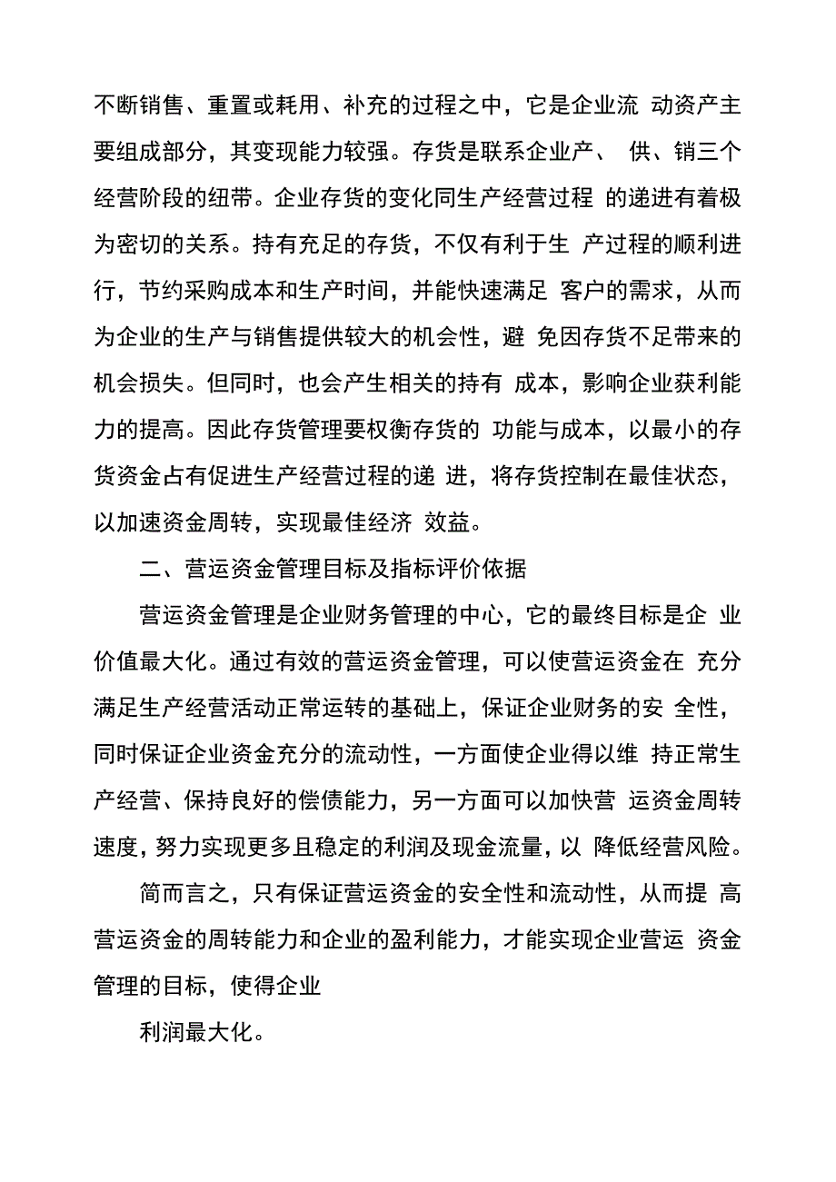 营运资金的管理内容与评价指标_第3页