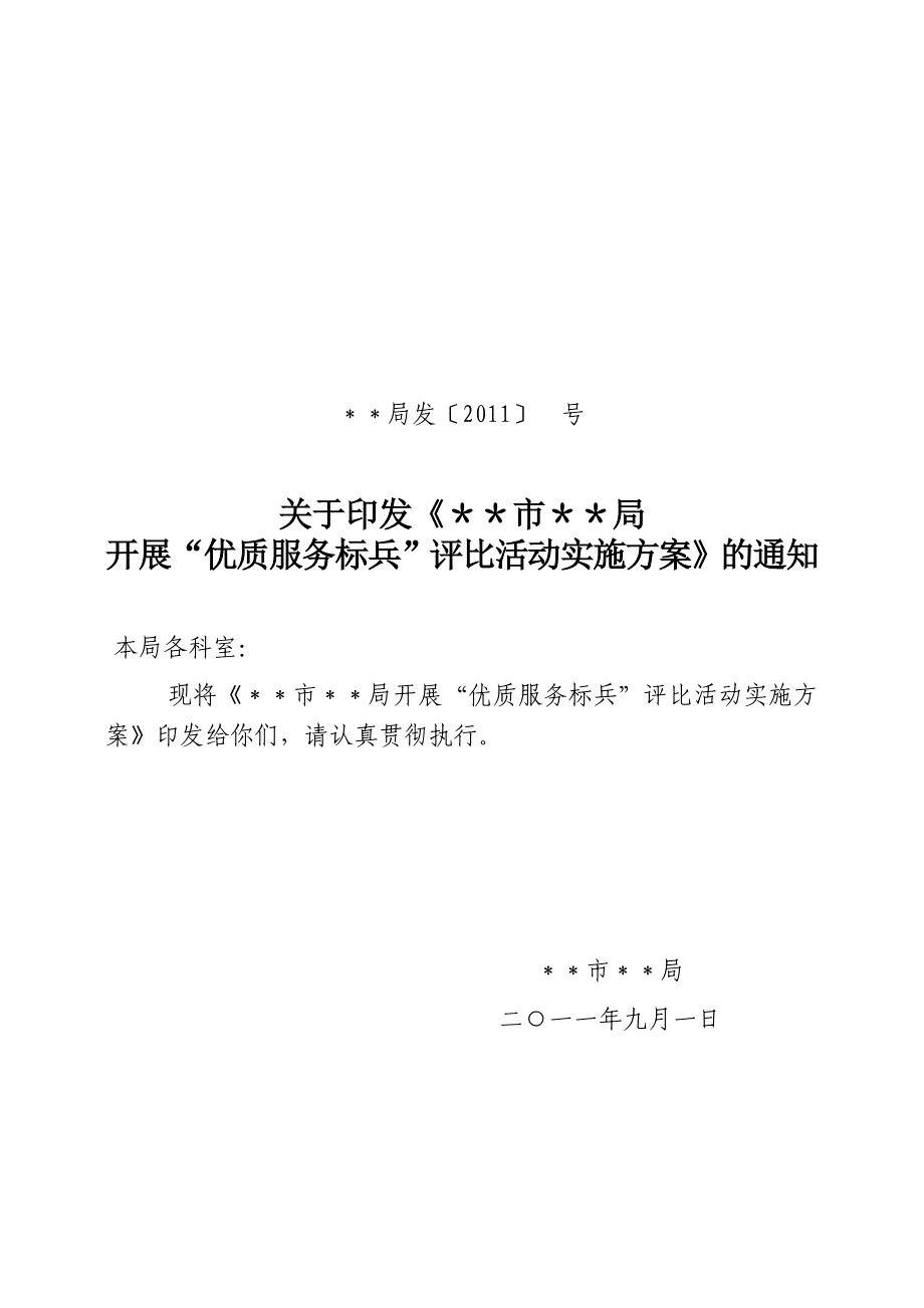 “优质服务标兵”评比活动实施方案.doc_第1页