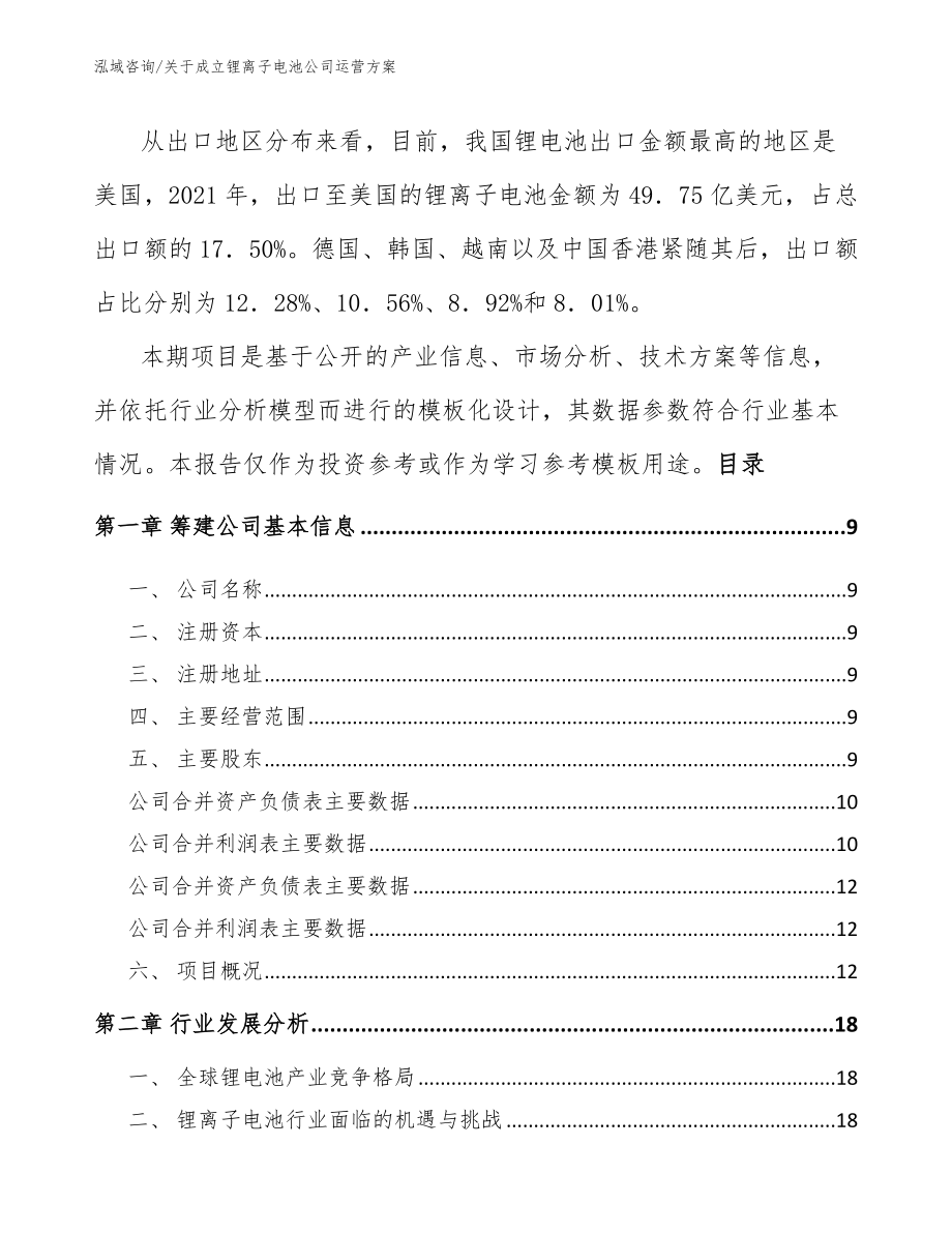 关于成立锂离子电池公司运营方案范文_第3页