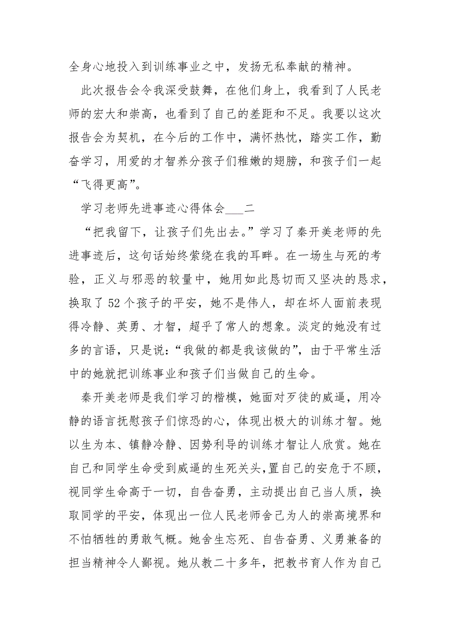 学习老师先进事迹心得体会五篇____第3页