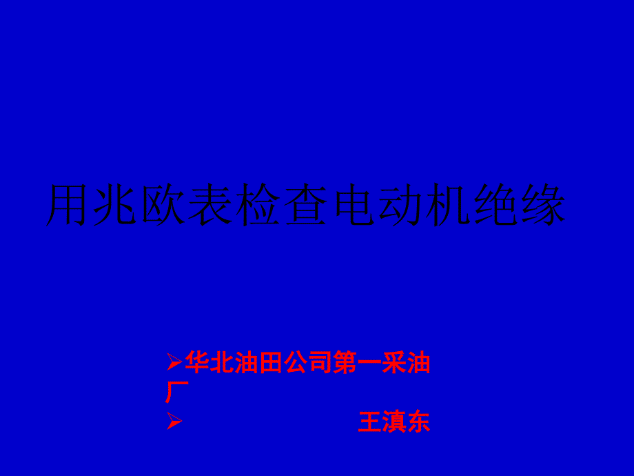 用兆欧表检查电动机绝缘_第1页