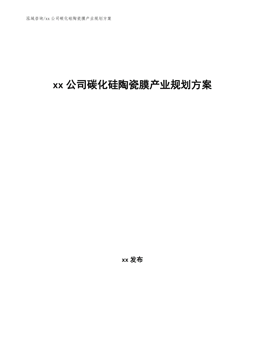 xx公司碳化硅陶瓷膜产业规划方案（十四五）_第1页