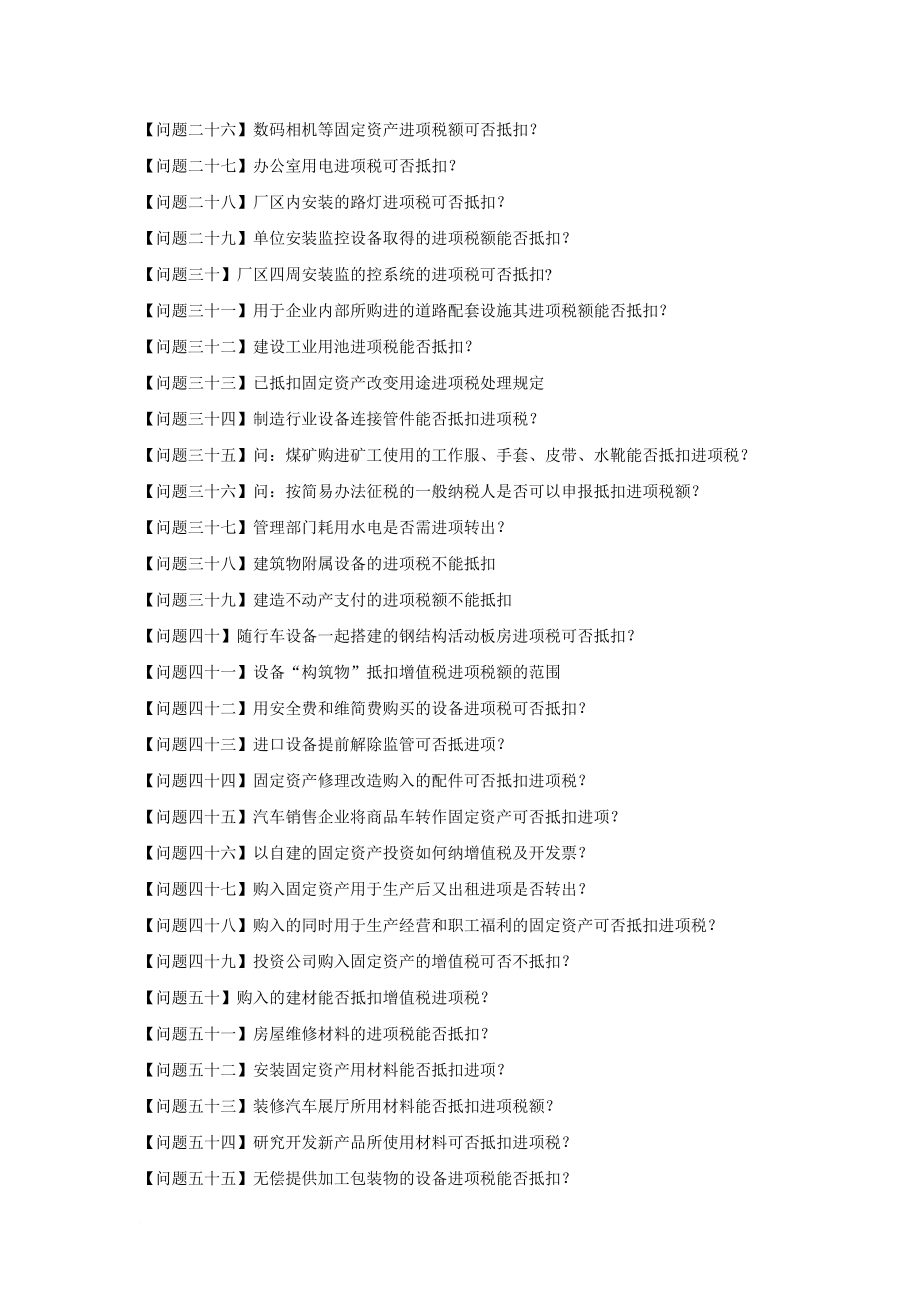 增值税进项税额抵扣典型问题100问_第2页