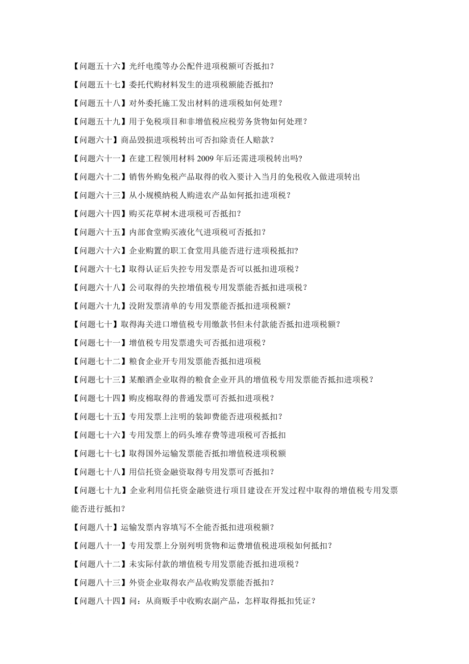 增值税进项税额抵扣典型问题100问_第3页