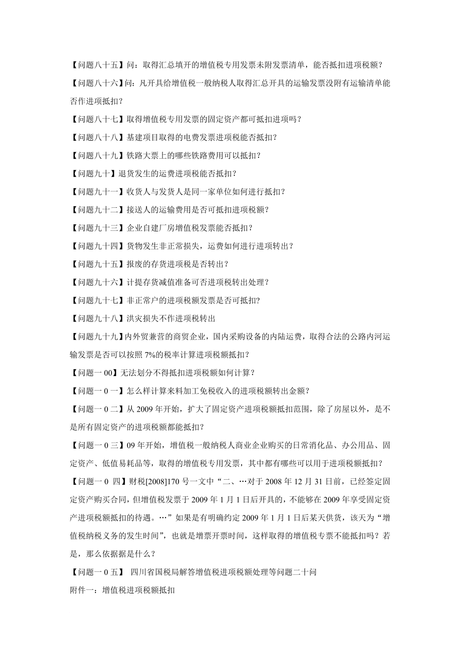 增值税进项税额抵扣典型问题100问_第4页