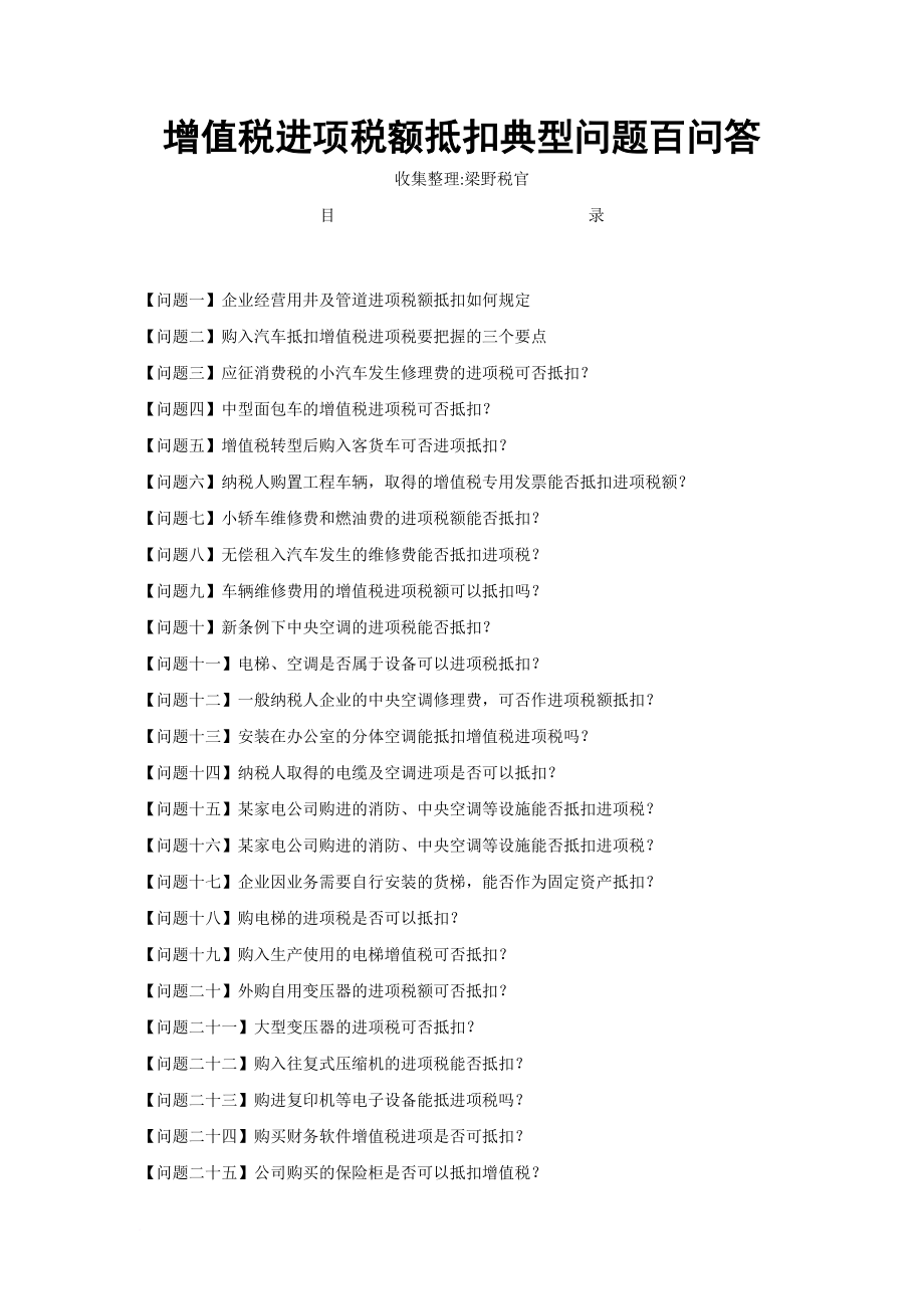 增值税进项税额抵扣典型问题100问
