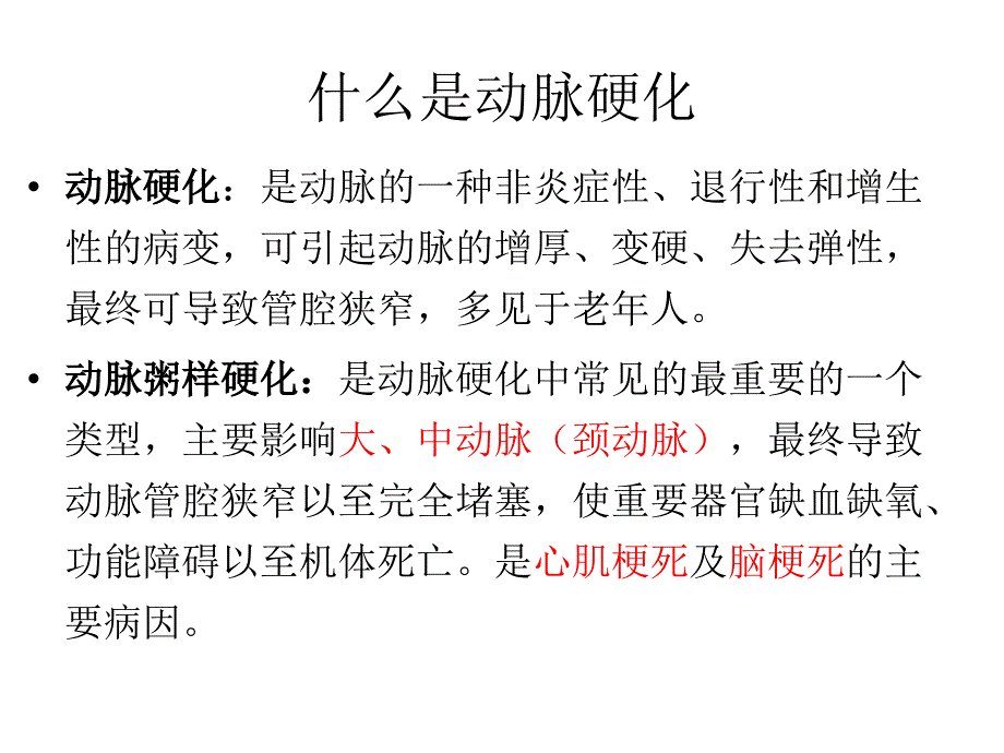 动脉硬化PPT医学课件_第2页