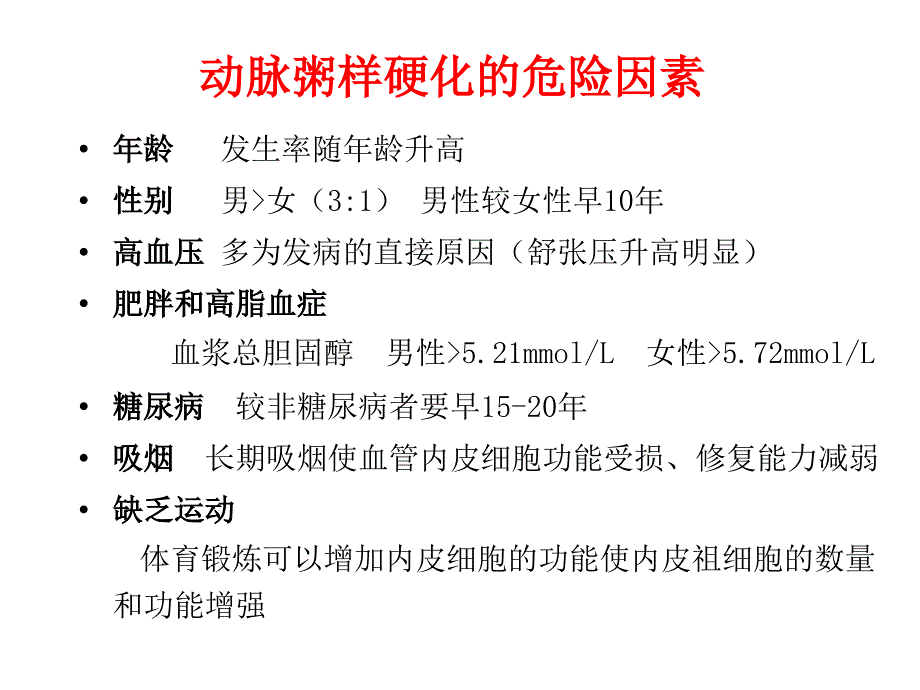 动脉硬化PPT医学课件_第3页