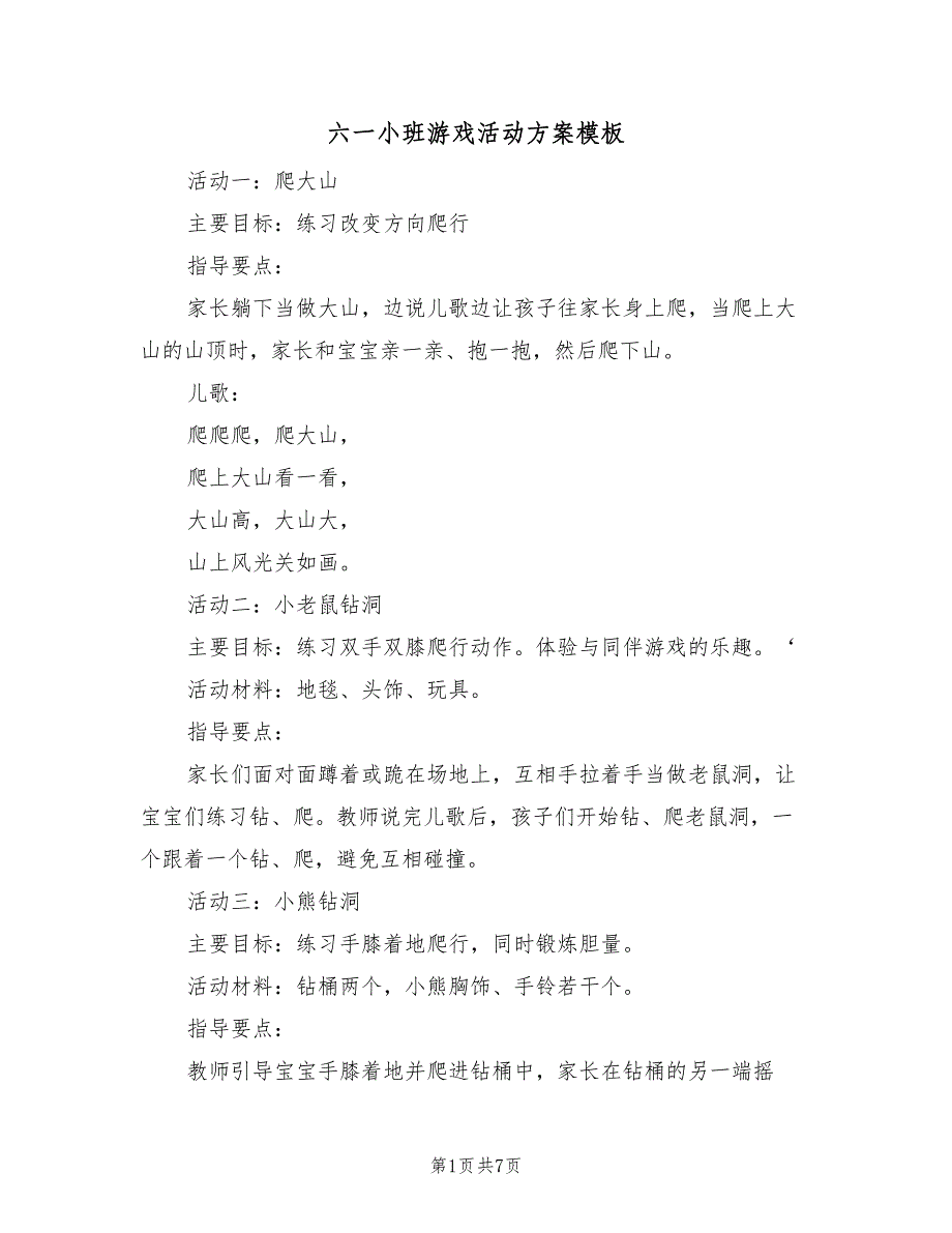 六一小班游戏活动方案模板（2篇）_第1页