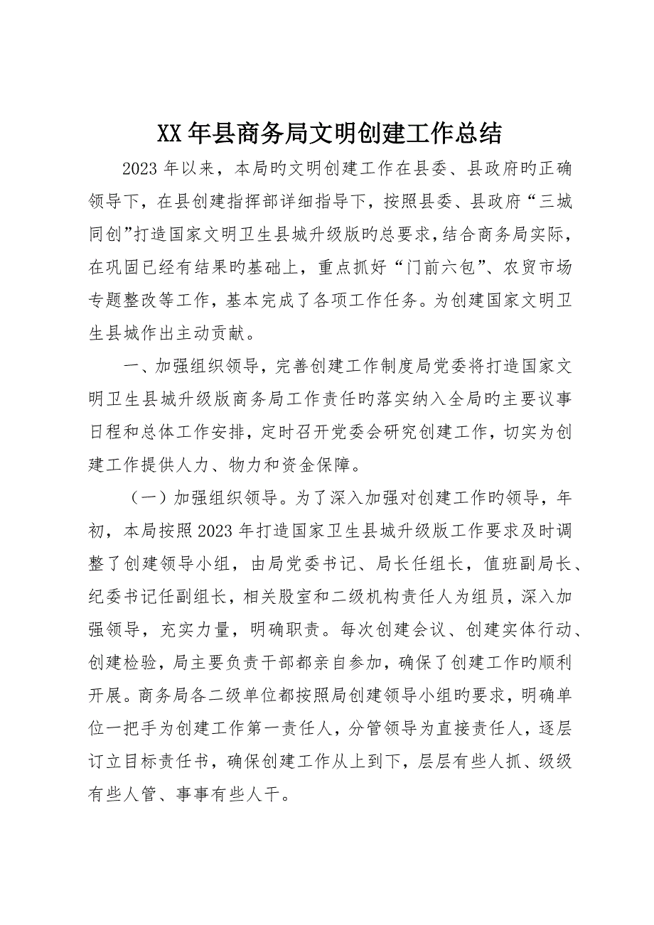 县商务局文明创建工作总结_第1页