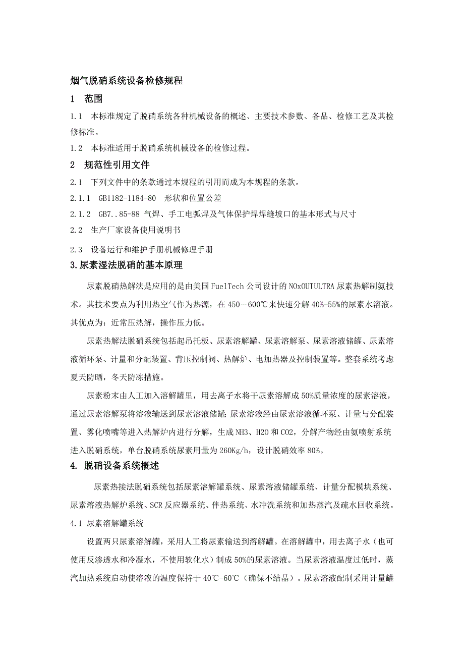 烟气脱硝系统设备检修规程_第1页