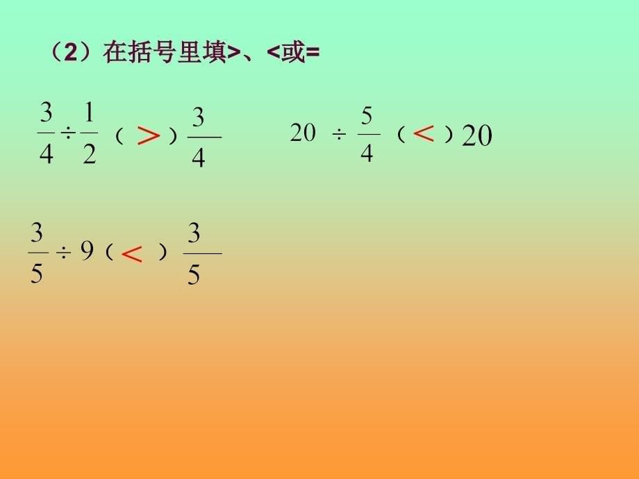 小学数学六年级分数除法单元复习_第5页