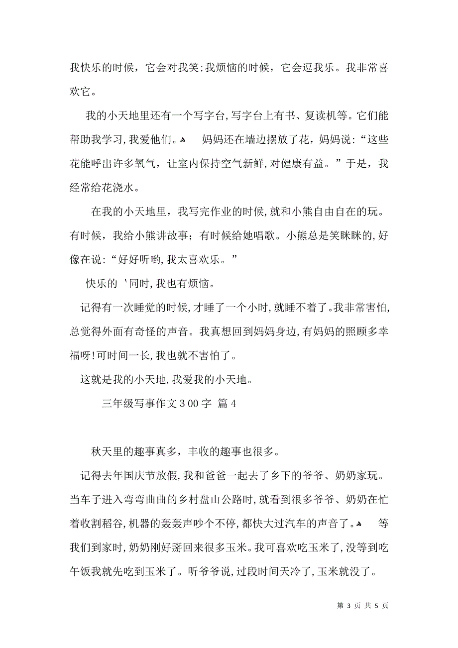 三年级写事作文300字集锦6篇_第3页