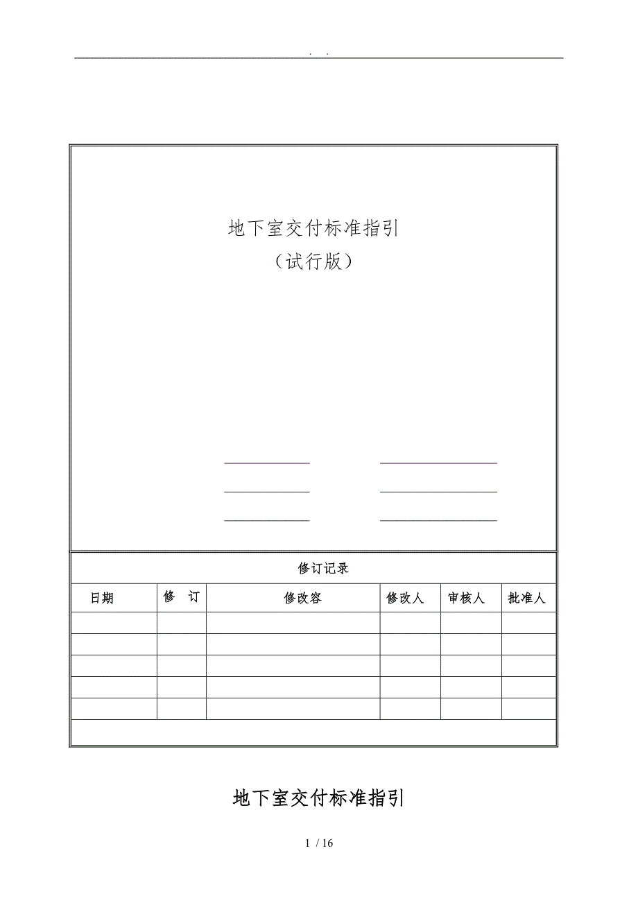 地下室交付标准及质量标准指引_第1页
