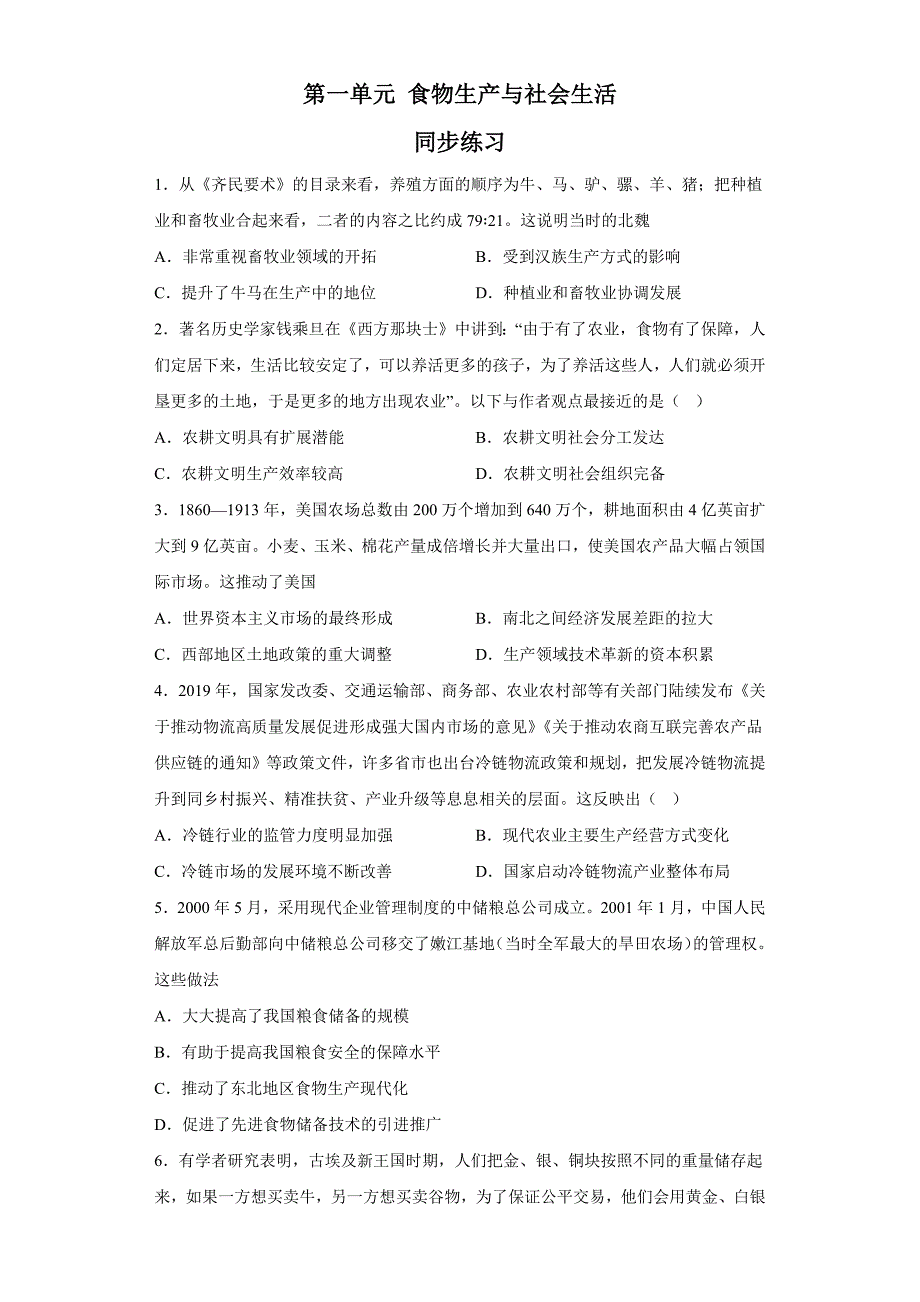 第一单元食物生产与社会生活同步练习 高二历史统编版（2019）选择性必修二经济与社会生活.docx_第1页