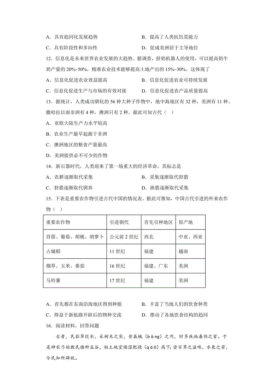 第一单元食物生产与社会生活同步练习 高二历史统编版（2019）选择性必修二经济与社会生活.docx_第3页